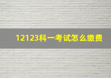 12123科一考试怎么缴费