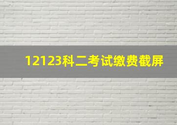 12123科二考试缴费截屏