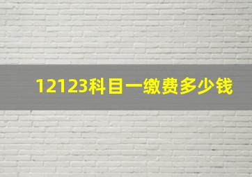 12123科目一缴费多少钱