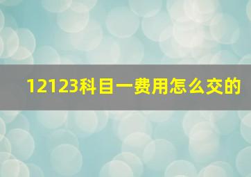 12123科目一费用怎么交的