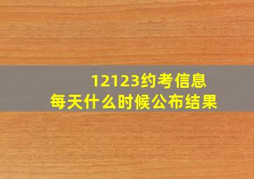 12123约考信息每天什么时候公布结果