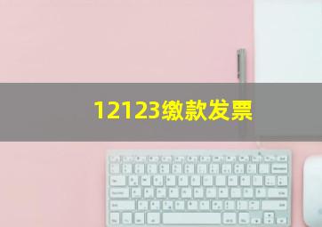 12123缴款发票