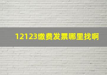 12123缴费发票哪里找啊