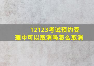 12123考试预约受理中可以取消吗怎么取消