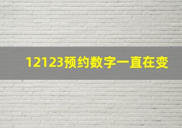 12123预约数字一直在变