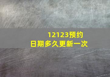 12123预约日期多久更新一次