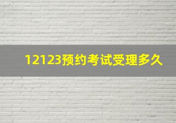 12123预约考试受理多久