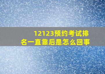 12123预约考试排名一直靠后是怎么回事