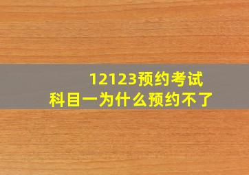 12123预约考试科目一为什么预约不了