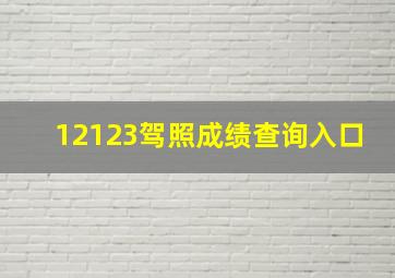 12123驾照成绩查询入口