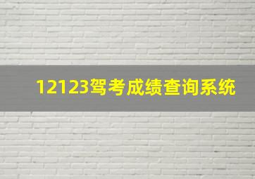 12123驾考成绩查询系统