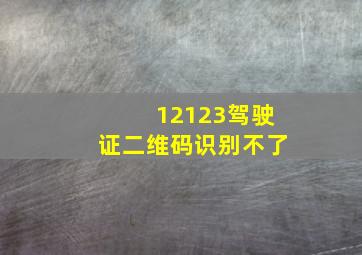 12123驾驶证二维码识别不了