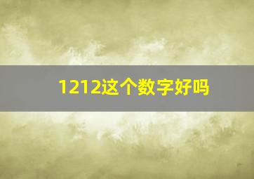 1212这个数字好吗