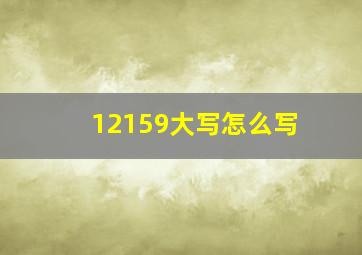 12159大写怎么写