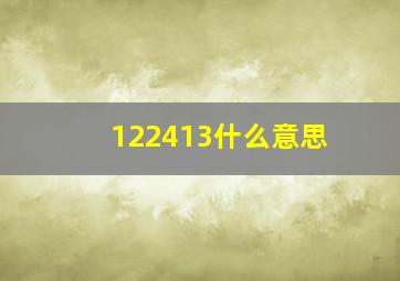 122413什么意思