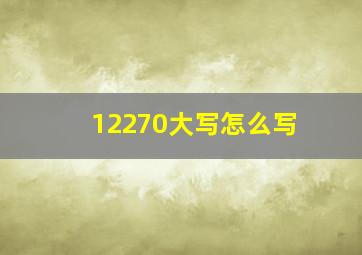 12270大写怎么写