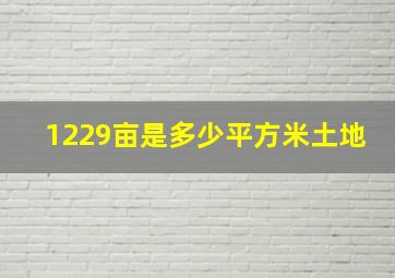 1229亩是多少平方米土地