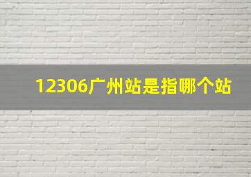 12306广州站是指哪个站