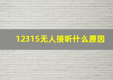 12315无人接听什么原因