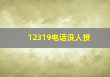 12319电话没人接