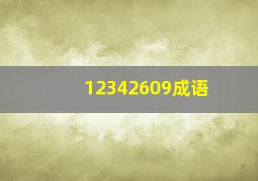 12342609成语