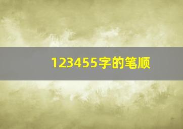 123455字的笔顺