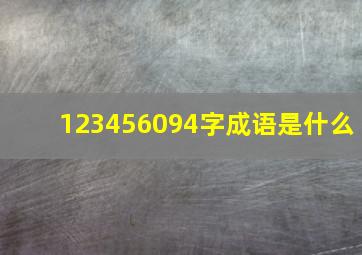 123456094字成语是什么