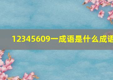 12345609一成语是什么成语