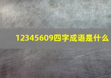 12345609四字成语是什么