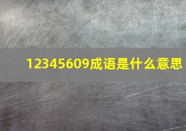 12345609成语是什么意思