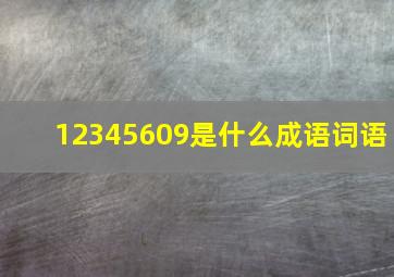 12345609是什么成语词语