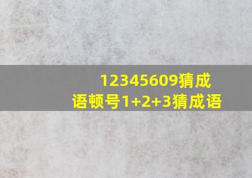 12345609猜成语顿号1+2+3猜成语