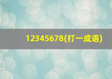 12345678(打一成语)