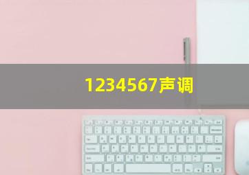 1234567声调