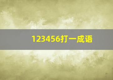 123456打一成语