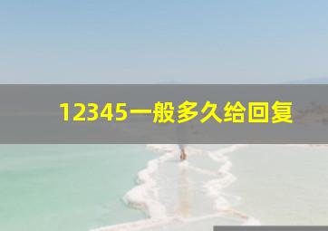 12345一般多久给回复