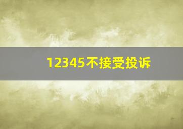 12345不接受投诉