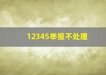 12345举报不处理