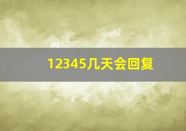 12345几天会回复