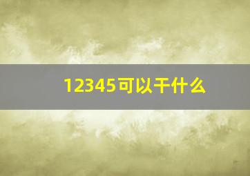 12345可以干什么