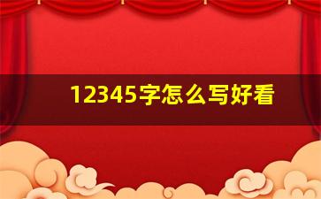 12345字怎么写好看