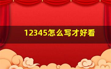 12345怎么写才好看