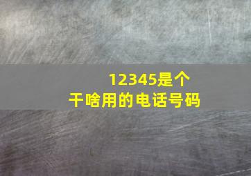 12345是个干啥用的电话号码