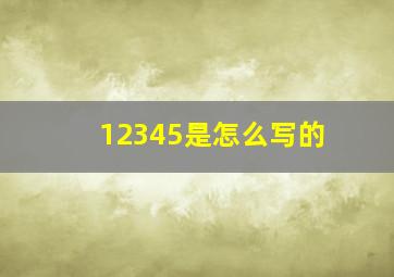 12345是怎么写的