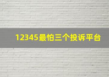 12345最怕三个投诉平台