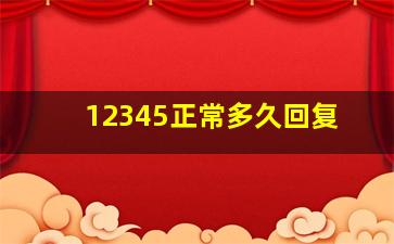 12345正常多久回复