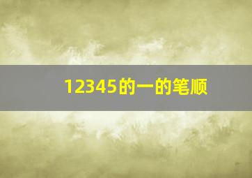 12345的一的笔顺