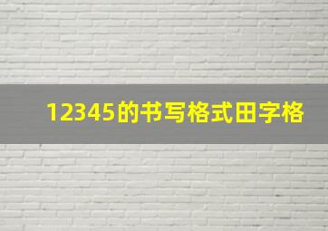 12345的书写格式田字格