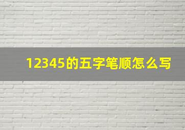 12345的五字笔顺怎么写