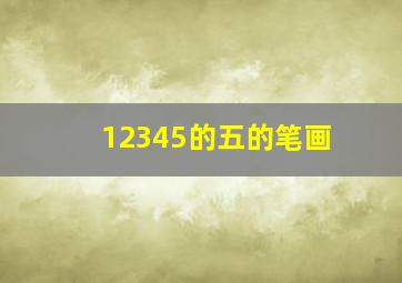 12345的五的笔画